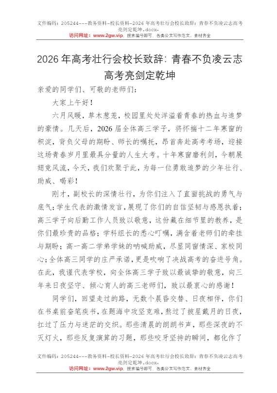 2026年高考壮行会校长致辞：青春不负凌云志高考亮剑定乾坤