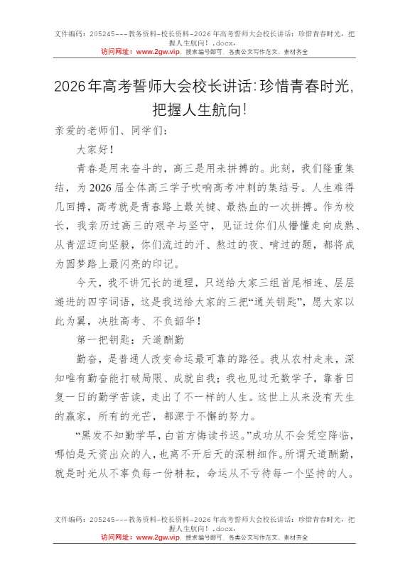 2026年高考誓师大会校长讲话：珍惜青春时光，把握人生航向！