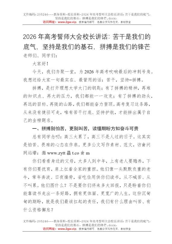 2026年高考誓师大会校长讲话：苦干是我们的底气，坚持是我们的基石，拼搏是我们的锋芒