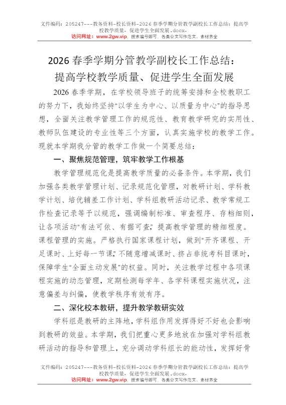2026春季学期分管教学副校长工作总结：提高学校教学质量，促进学生全面发展