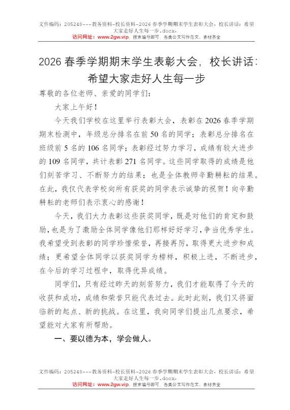 2026春季学期期末学生表彰大会，校长讲话：希望大家走好人生每一步