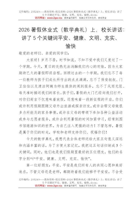 2026暑假休业式（散学典礼）上，校长讲话：讲了5个关键词平安、健康、文明、充实、愉快