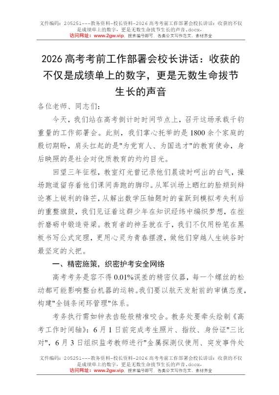 2026高考考前工作部署会校长讲话：收获的不仅是成绩单上的数字，更是无数生命拔节生长的声音