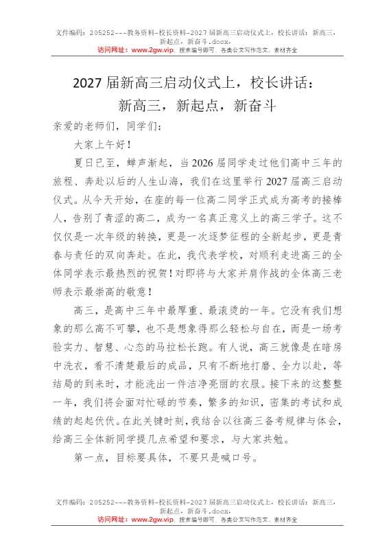 2027届新高三启动仪式上，校长讲话：新高三，新起点，新奋斗