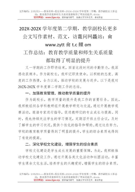 2026学年度第二学期，教学副校长工作总结：教育教学质量和师生关系质量都取得了明显的提升