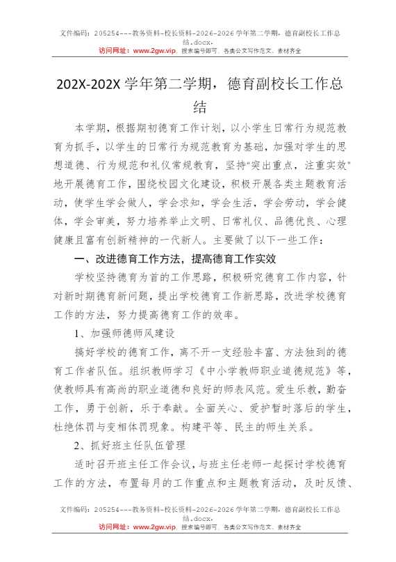 2026学年第二学期，德育副校长工作总结