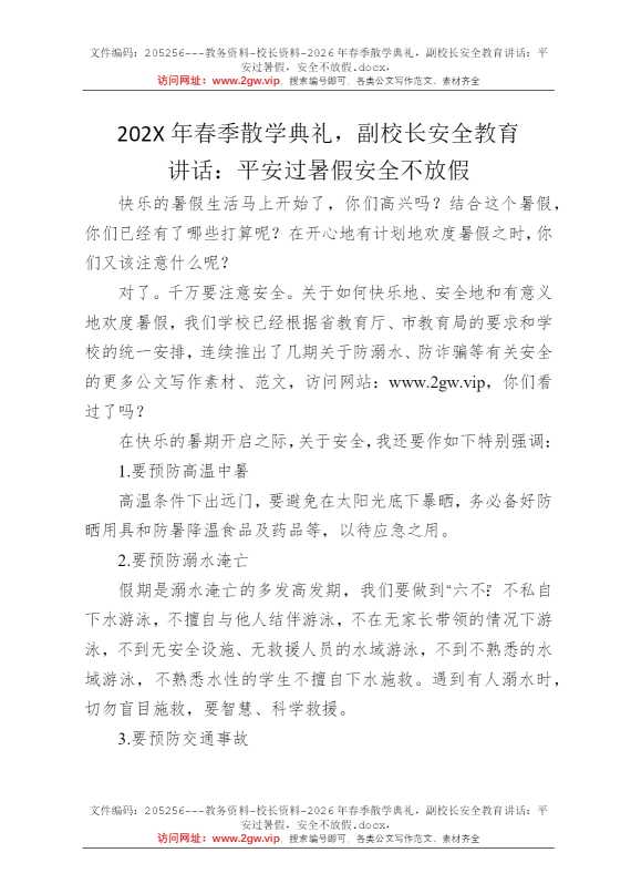 2026年春季散学典礼，副校长安全教育讲话：平安过暑假，安全不放假