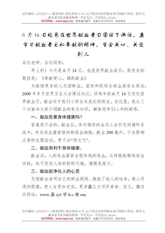 6月14日校长在世界献血者日国旗下讲话，要学习献血者无私奉献的精神，学会关心，关爱别人