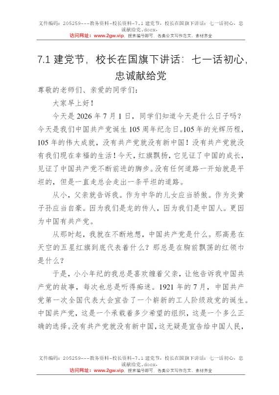 7.1建党节，校长在国旗下讲话：七一话初心，忠诚献给党