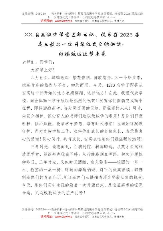 某某县高级中学党支部书记，校长在2026届高三最后一次升旗仪式上的讲话：行稳致远逐梦未来