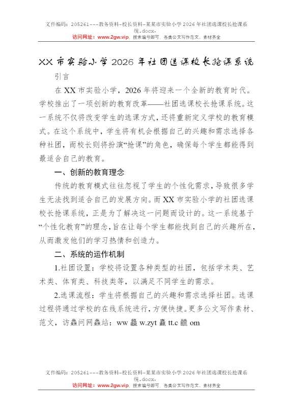 某某市实验小学2026年社团选课校长抢课系统