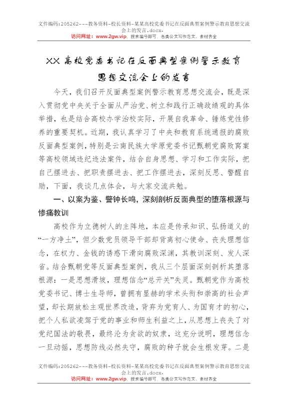 某某高校党委书记在反面典型案例警示教育思想交流会上的发言