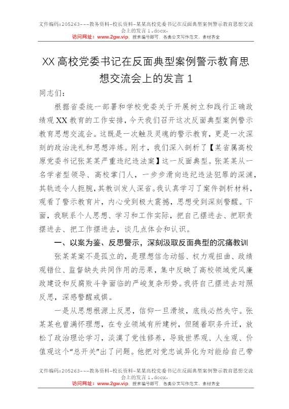 某某高校党委书记在反面典型案例警示教育思想交流会上的发言1