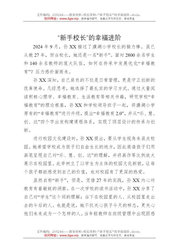 “新手校长”的幸福进阶
