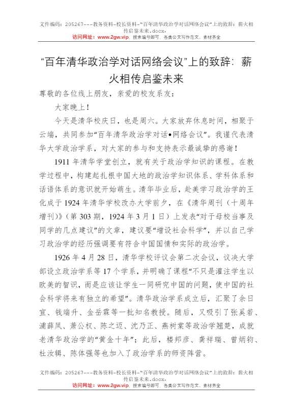“百年清华政治学对话网络会议”上的致辞：薪火相传启鉴未来