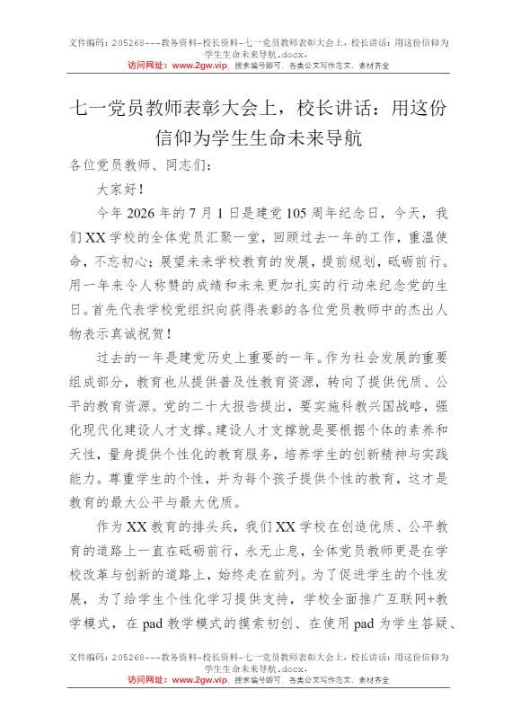 七一党员教师表彰大会上，校长讲话：用这份信仰为学生生命未来导航