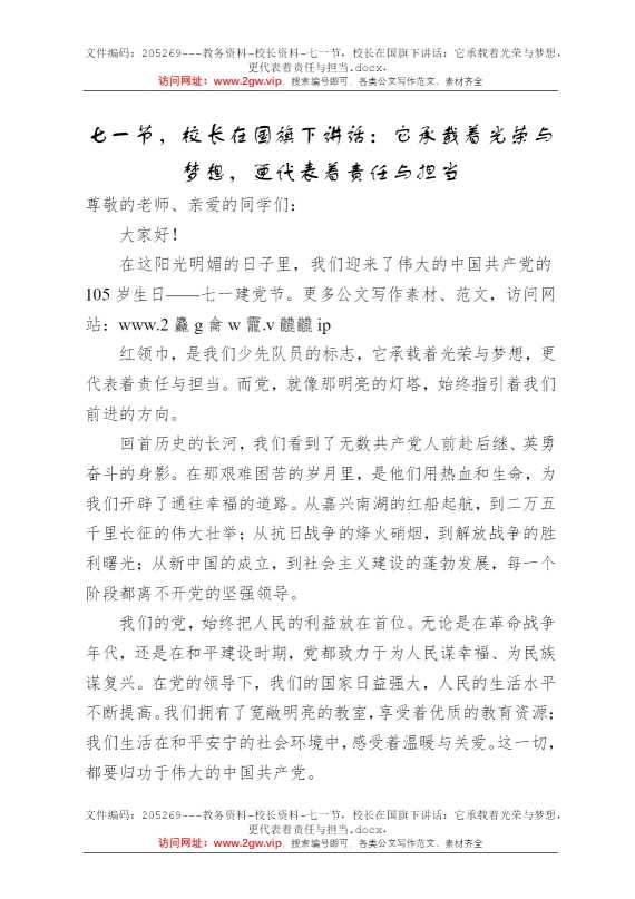 七一节，校长在国旗下讲话：它承载着光荣与梦想，更代表着责任与担当