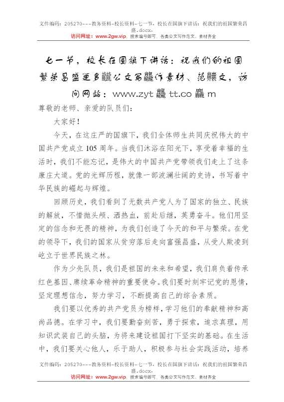 七一节，校长在国旗下讲话：祝我们的祖国繁荣昌盛