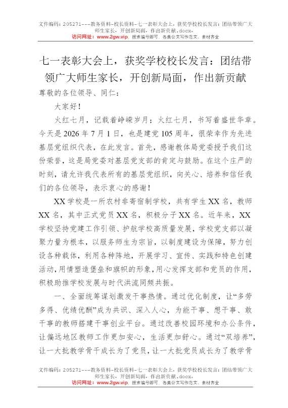七一表彰大会上，获奖学校校长发言：团结带领广大师生家长，开创新局面，作出新贡献