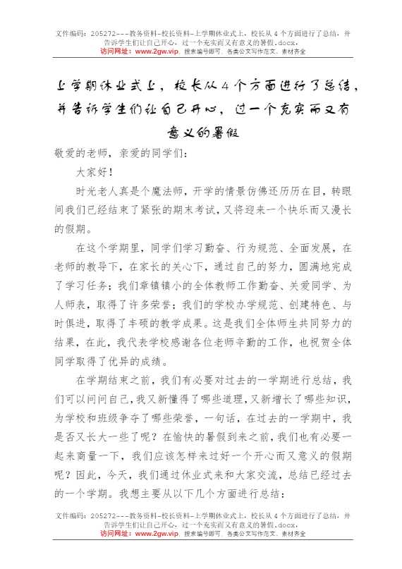 上学期休业式上，校长从4个方面进行了总结，并告诉学生们让自己开心，过一个充实而又有意义的暑假