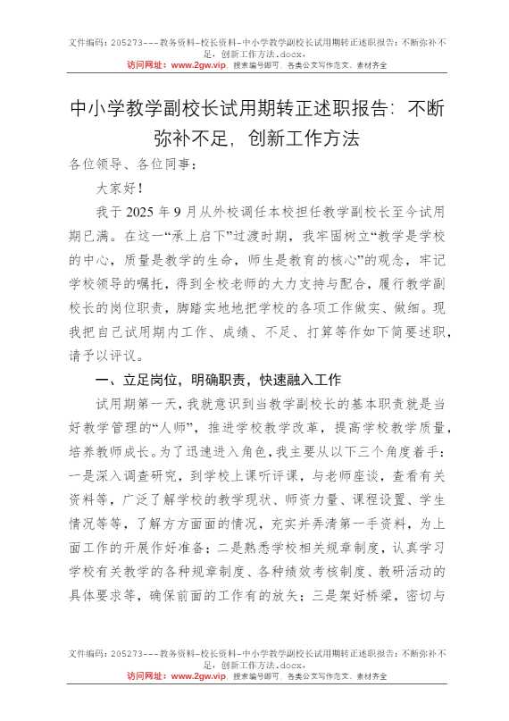 中小学教学副校长试用期转正述职报告：不断弥补不足，创新工作方法