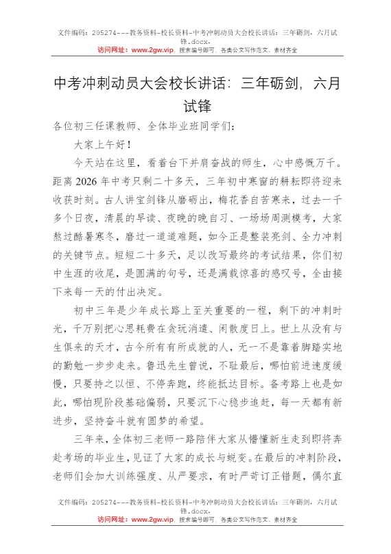 中考冲刺动员大会校长讲话：三年砺剑，六月试锋