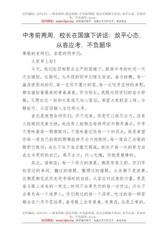 中考前两周，校长在国旗下讲话：放平心态，从容应考，不负韶华