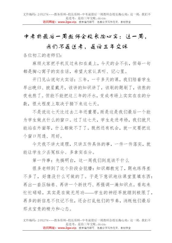 中考前最后一周教师会校长掏心窝：这一周，我们不是送考，是给三年交账