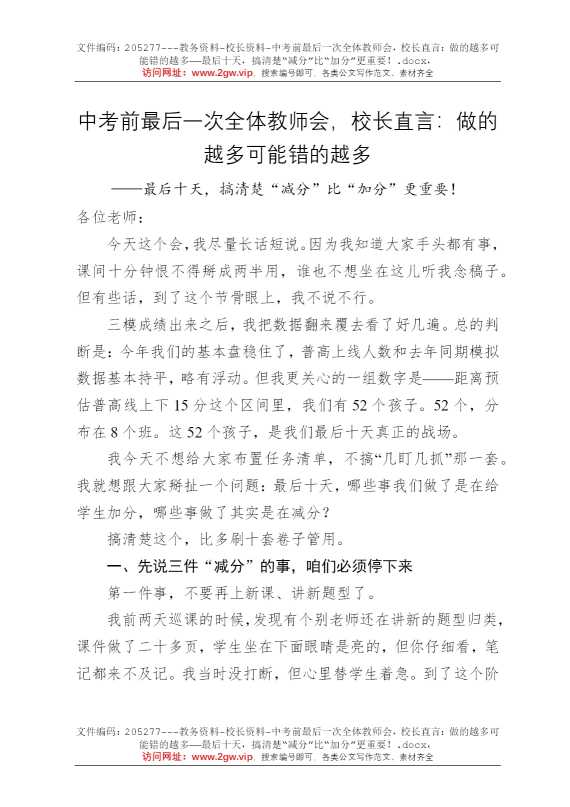 中考前最后一次全体教师会，校长直言：做的越多可能错的越多——最后十天，搞清楚“减分”比“加分”更重要！