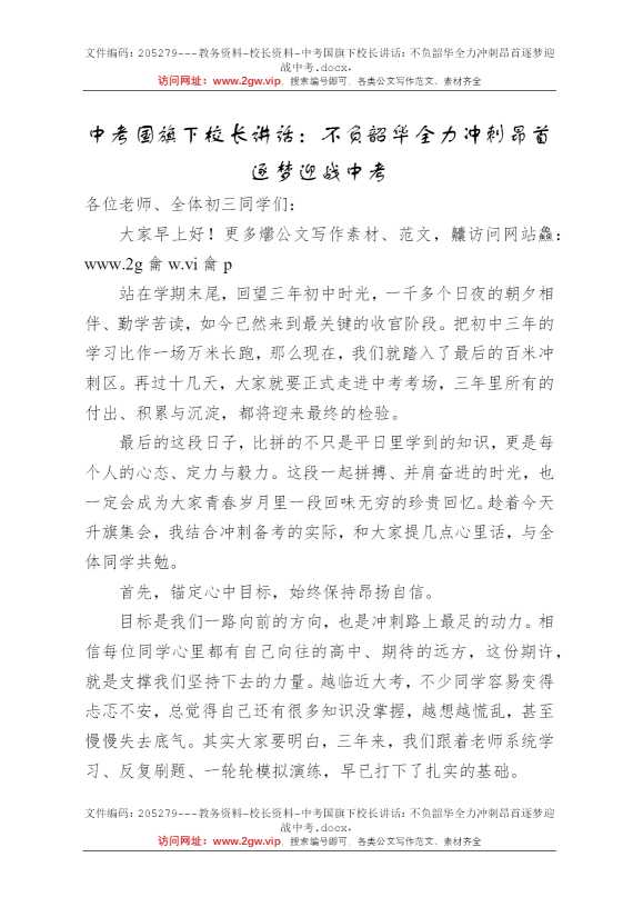 中考国旗下校长讲话：不负韶华全力冲刺昂首逐梦迎战中考