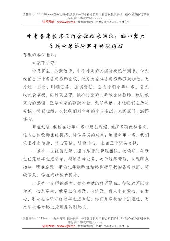 中考备考教师工作会议校长讲话：凝心聚力备战中考笃行实干铸就辉煌