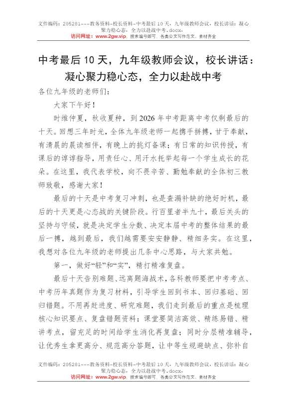 中考最后10天，九年级教师会议，校长讲话：凝心聚力稳心态，全力以赴战中考