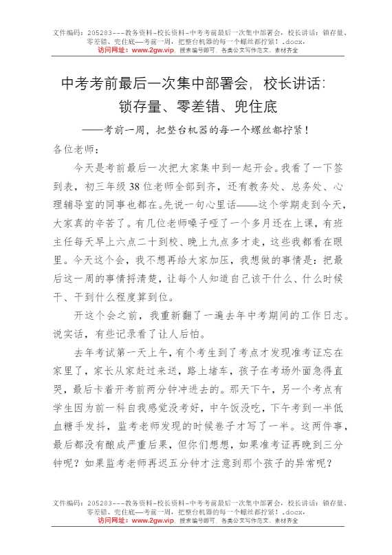 中考考前最后一次集中部署会，校长讲话：锁存量、零差错、兜住底——考前一周，把整台机器的每一个螺丝都拧紧！