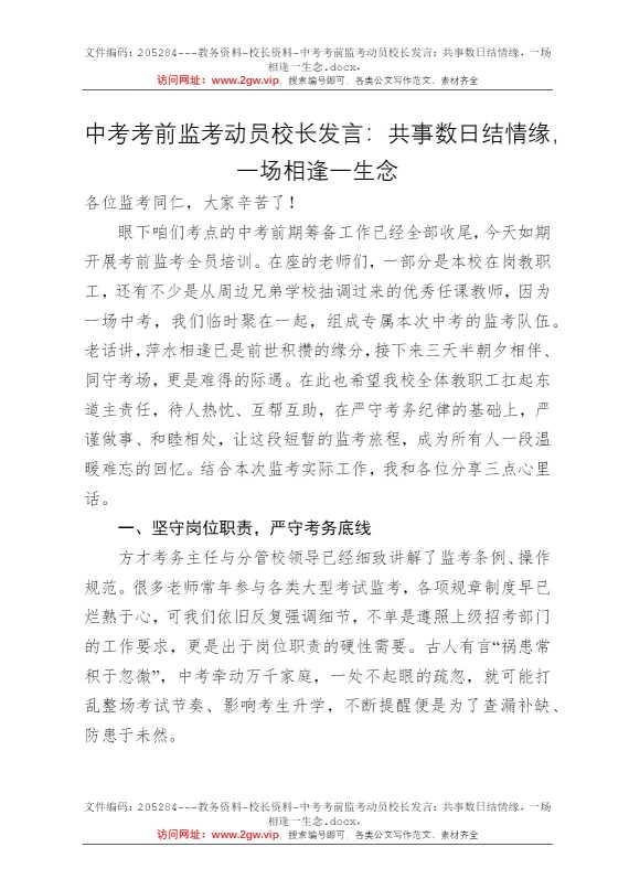中考考前监考动员校长发言：共事数日结情缘，一场相逢一生念