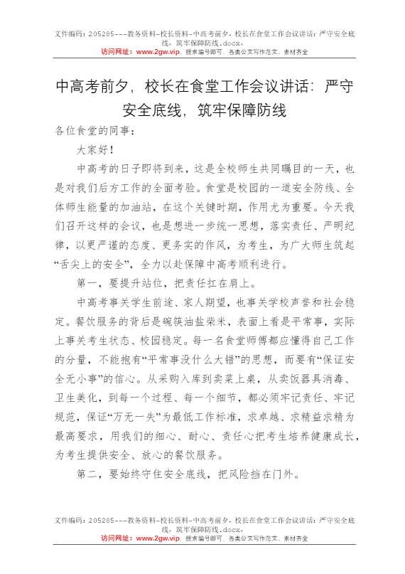 中高考前夕，校长在食堂工作会议讲话：严守安全底线，筑牢保障防线