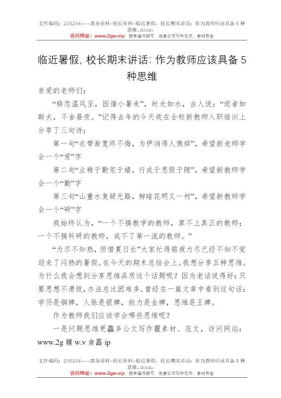 临近暑假，校长期末讲话：作为教师应该具备5种思维