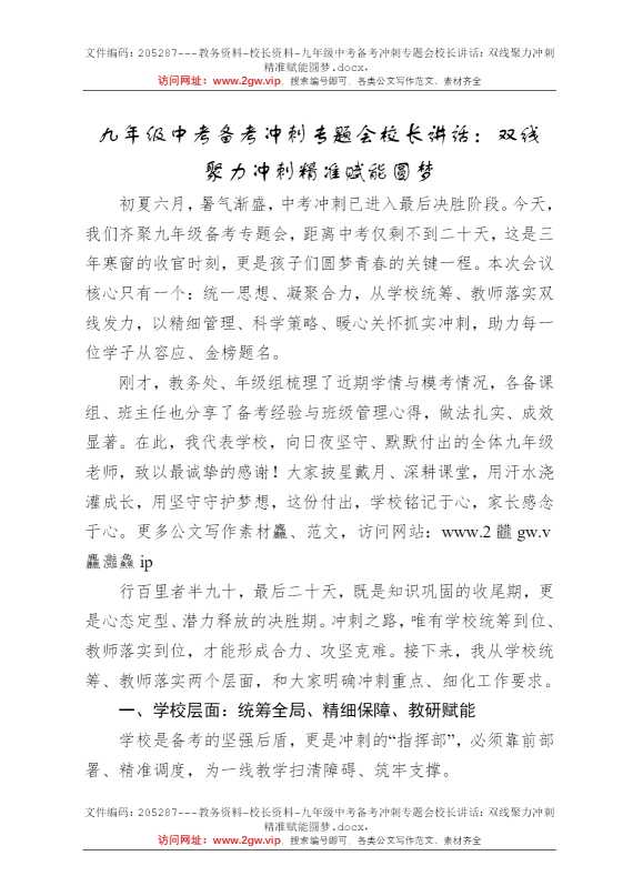 九年级中考备考冲刺专题会校长讲话：双线聚力冲刺精准赋能圆梦