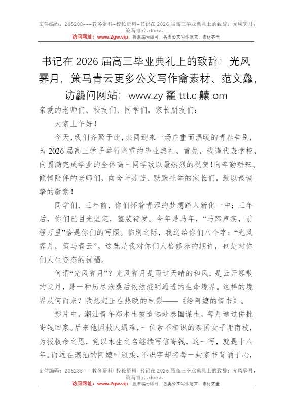 书记在2026届高三毕业典礼上的致辞：光风霁月，策马青云