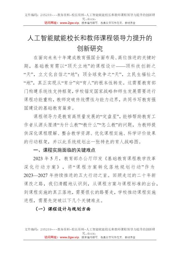 人工智能赋能校长和教师课程领导力提升的创新研究