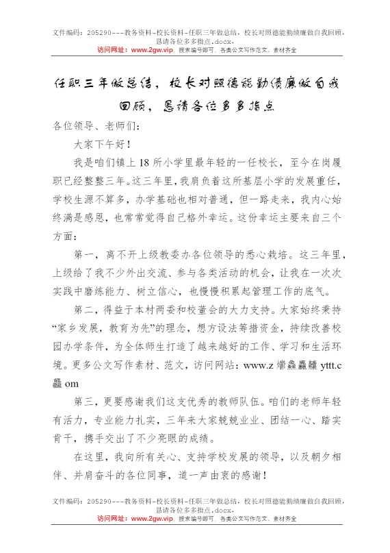 任职三年做总结，校长对照德能勤绩廉做自我回顾，恳请各位多多指点