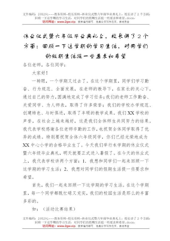 休业仪式暨六年级毕业典礼上，校长讲了2个方面：回顾一下这学期的学习生活，对同学们的假期生活提一些要求和希望