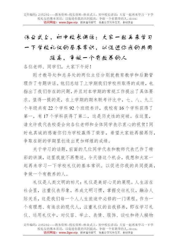 休业式上，初中校长讲话：大家一起再来学习一下学校礼仪的基本常识，以促进你我的共同提高，争做一个有教养的人