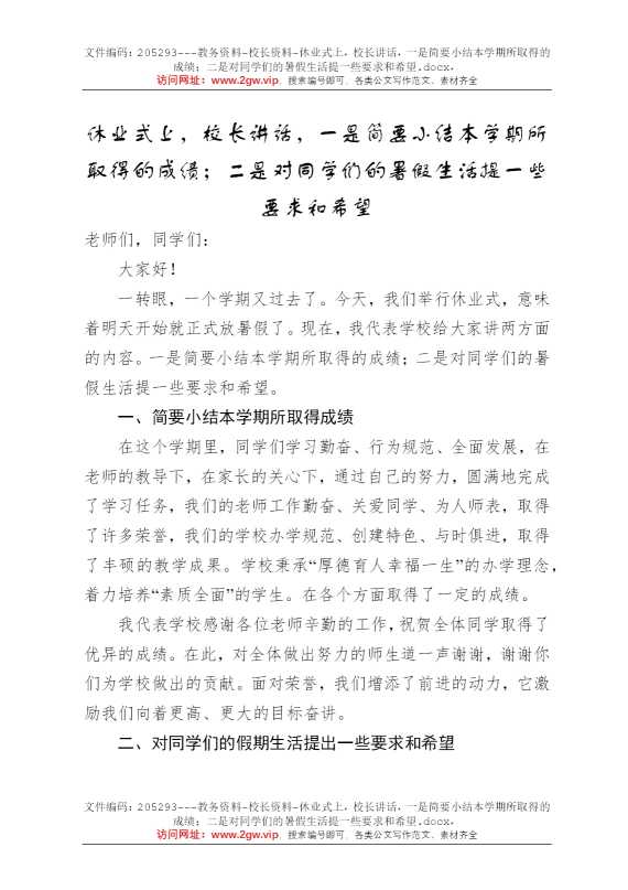 休业式上，校长讲话，一是简要小结本学期所取得的成绩；二是对同学们的暑假生活提一些要求和希望