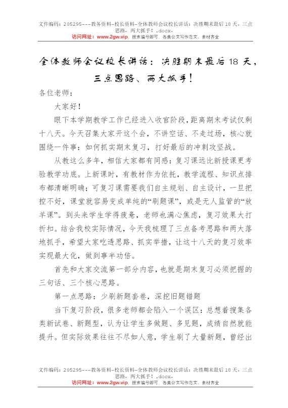 全体教师会议校长讲话：决胜期末最后18天，三点思路，两大抓手！