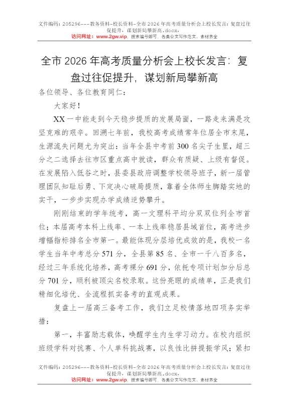 全市2026年高考质量分析会上校长发言：复盘过往促提升，谋划新局攀新高
