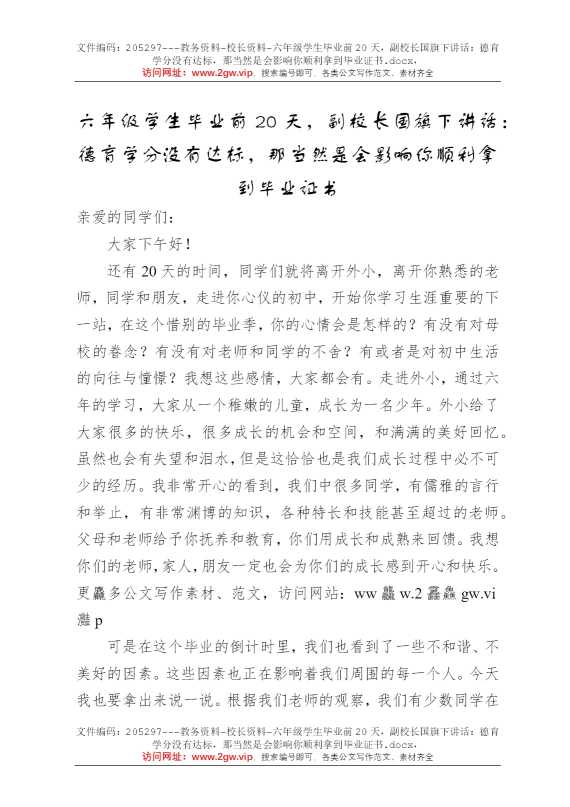 六年级学生毕业前20天，副校长国旗下讲话：德育学分没有达标，那当然是会影响你顺利拿到毕业证书