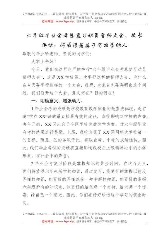 六年级毕业会考总复习动员誓师大会，校长讲话：好成绩是属于有准备的人