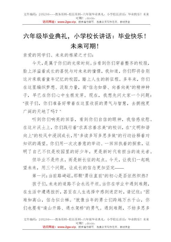 六年级毕业典礼，小学校长讲话：毕业快乐！未来可期！