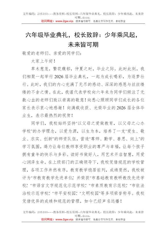 六年级毕业典礼，校长致辞：少年乘风起，未来皆可期
