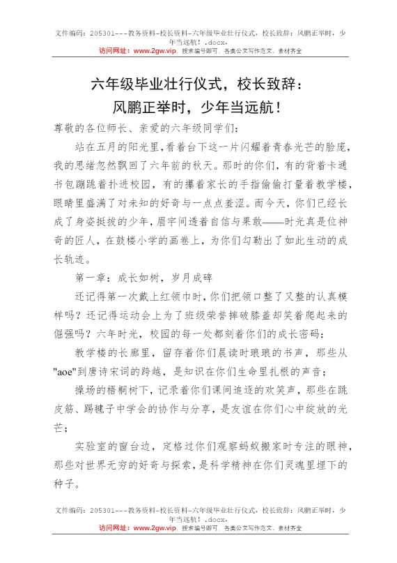 六年级毕业壮行仪式，校长致辞：风鹏正举时，少年当远航！